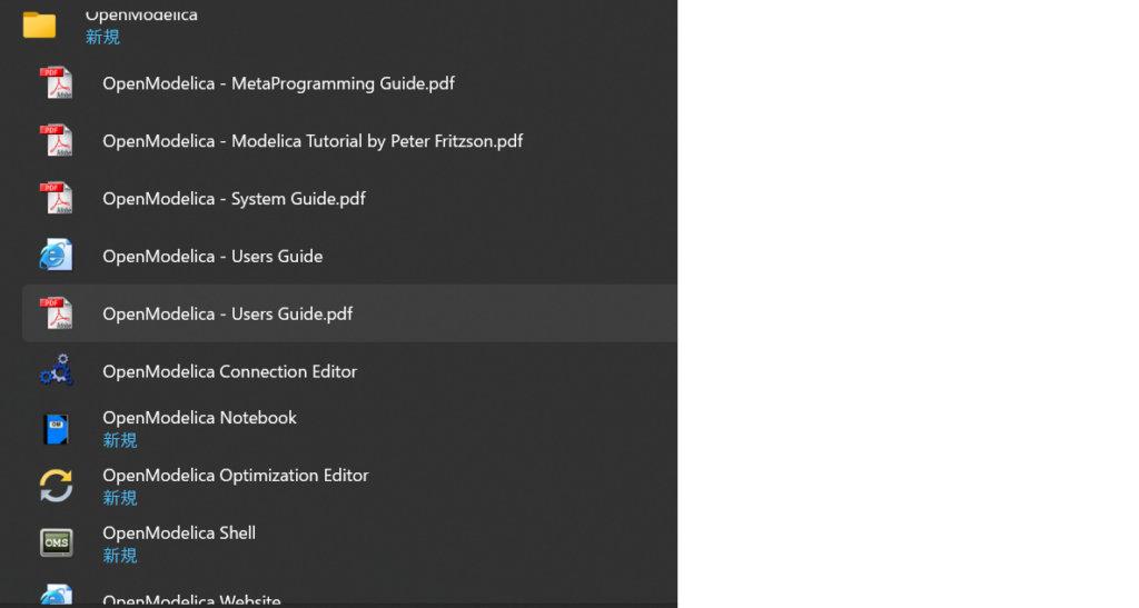 OpenModelicaスタートメニュー